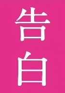 告白 完全版
