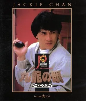 Police Story 2 Kowloon Eye (แผ่นบลูเรย์)