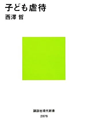 子ども虐待 講談社現代新書