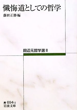懺悔道としての哲学 田辺元哲学選Ⅱ 岩波文庫