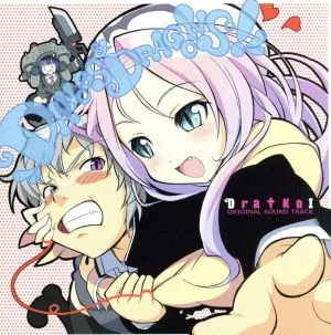 DANCES&DRAGONS!竜拾†恋 オリジナルサウンドトラック