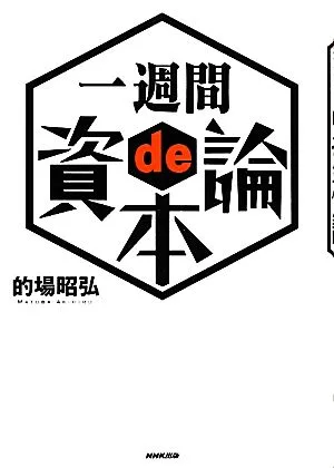一週間de資本論