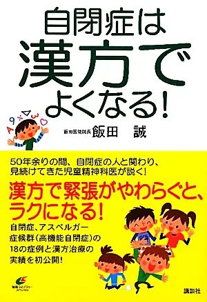 自閉症は漢方でよくなる! 健康ライブラリー