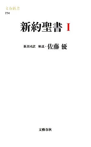 新約聖書(1) 文春新書