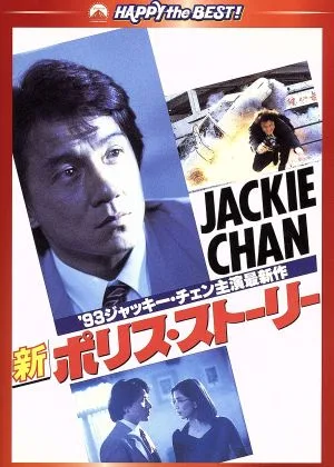 新ポリス・ストーリー デジタル・リマスター版