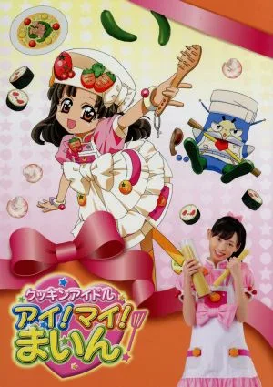 クッキンアイドル アイ!マイ!まいん!DVD-BOX2