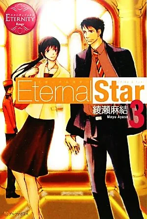 Eternal Star(3) エタニティブックス・赤