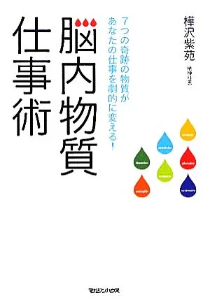 脳内物質仕事術 7つの奇跡の物質があなたの仕事を劇的に変える!