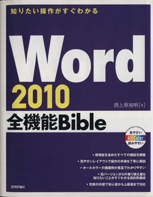 Word2010全機能Bible