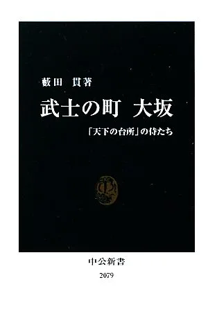 武士の町大坂 「天下の台所」の侍たち 中公新書