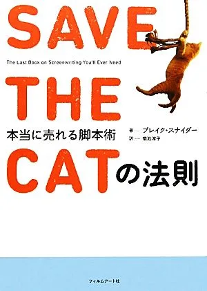 SAVE THE CATの法則 本当に売れる脚本術