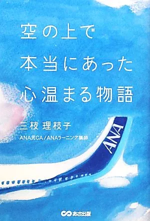 空の上で本当にあった心温まる物語