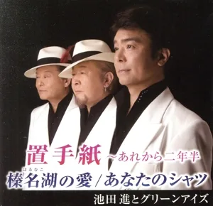 置手紙~あれから2年半