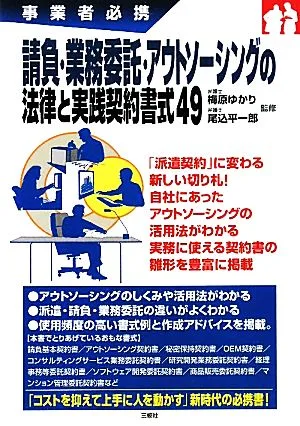 請負・業務委託・アウトソーシングの法律と実践契約書式49 事業者必携