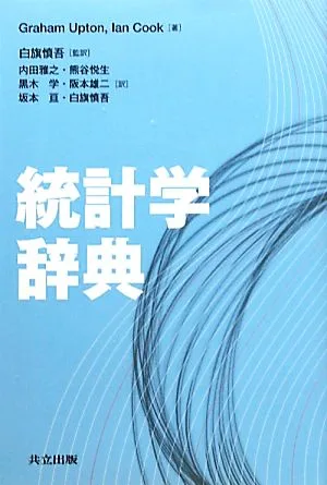 統計学辞典