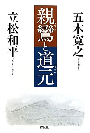 親鸞と道元