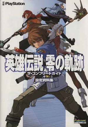 英雄伝説 零の軌跡 ザ・コンプリートガイド+設定資料集