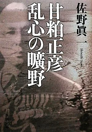 甘粕正彦 乱心の曠野 新潮文庫