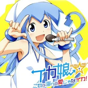 侵略!イカ娘:これが海への愛じゃなイカ!