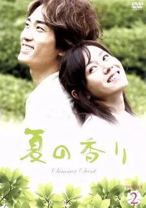 夏の香り DVD-SET 2