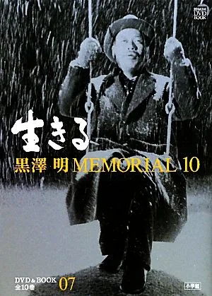 黒澤明MEMORIAL10(第7巻) 生きる 小学館DVD&BOOK