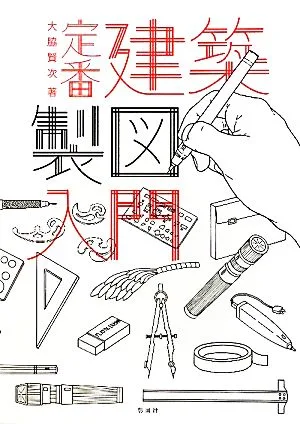 定番 建築製図入門
