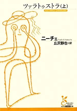 ツァラトゥストラ(上) 光文社古典新訳文庫