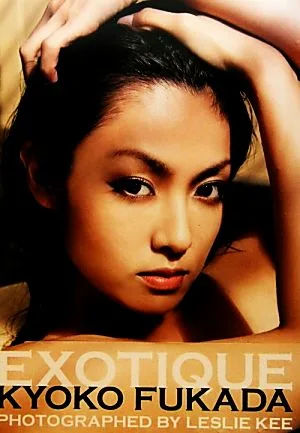 深田恭子写真集 EXOTIQUE