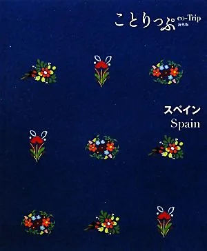 スペイン ことりっぷ海外版