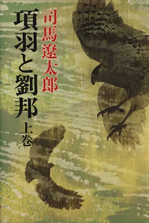 項羽と劉邦(上巻)