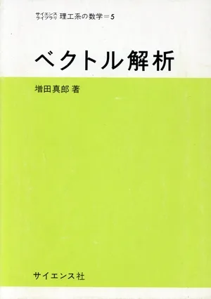 ベクトル解析