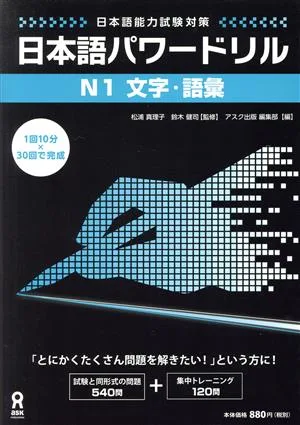 日本語パワードリル N1 文字・語彙