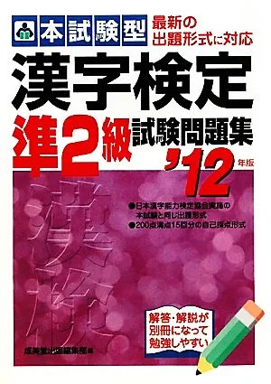 本試験型 漢字検定準2級試験問題集('12年版)