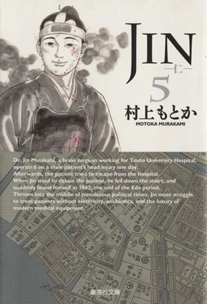 JIN-仁-(文庫版)(5) 集英社C文庫
