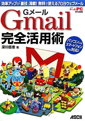 GメールGmail完全活用術 効率アップの「裏技」満載!無料で使える7GBウェブメール