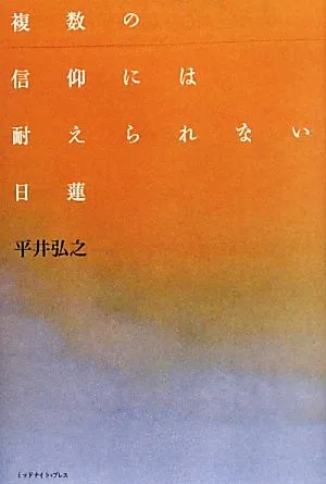 複数の信仰には耐えられない日蓮