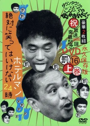 ダウンタウンのガキの使いやあらへんで!!(祝)放送1000回突破記念DVD 永久保存版(16)(罰)絶対に笑ってはいけないホテルマン24時 上巻