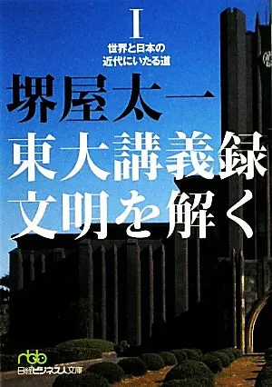 東大講義録 文明を解く(1) 世界と日本の近代にいたる道 日経ビジネス人文庫