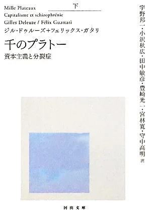 千のプラトー(下) 資本主義と分裂症 河出文庫