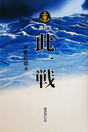 現代文 此一戦