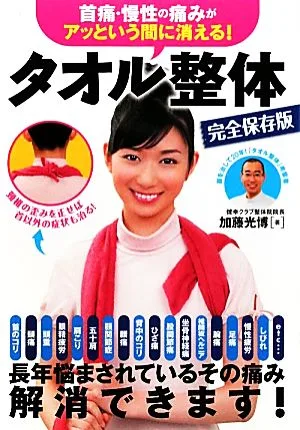 タオル整体 完全保存版 首痛・慢性の痛みがアッという間に消える!