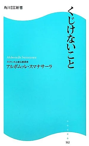 くじけないこと 角川SSC新書
