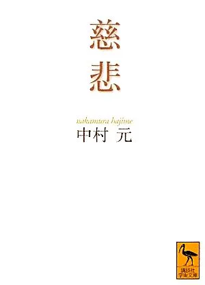 慈悲 講談社学術文庫
