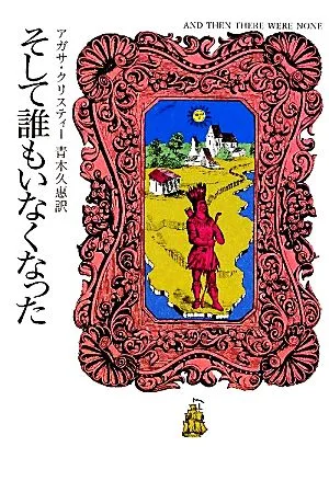 そして誰もいなくなった ハヤカワ文庫クリスティー文庫