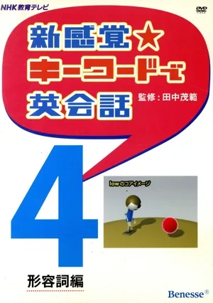 DVD 新感覚・キーワードで英会話(4) 形容詞編
