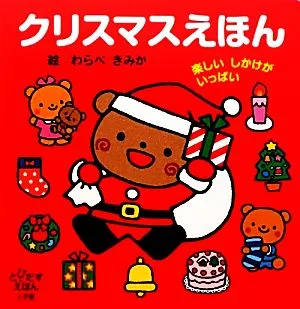クリスマスえほん 楽しいしかけがいっぱい とびだすえほん