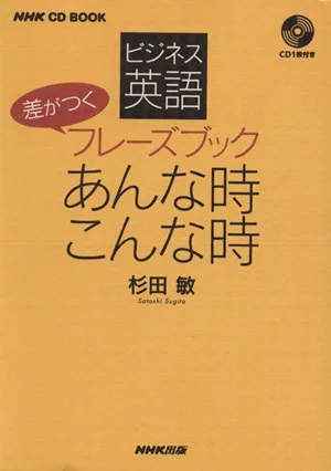 ビジネス英語差がつくフレーズ・ブックあんな時こんな時