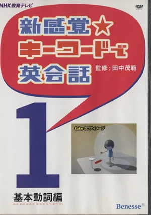 DVD 新感覚・キーワードで英会話(1) 基本動詞編