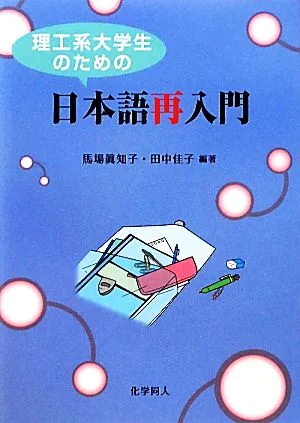 理工系大学生のための日本語再入門