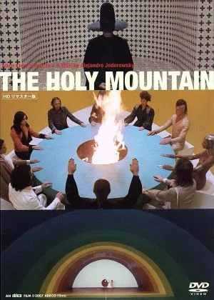 ホーリー・マウンテン HDリマスター版